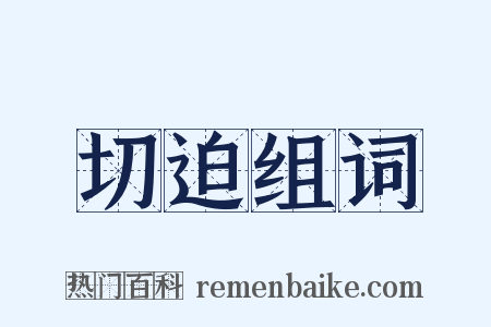 切迫组词是什么意思的图片